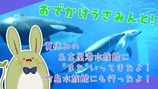 【お雑談】おでかけうさみんと！～やさしみあふれる名古屋港水族館～【Vtuber】