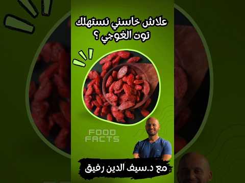 علاش خاسني نستهلك توت الغوجي