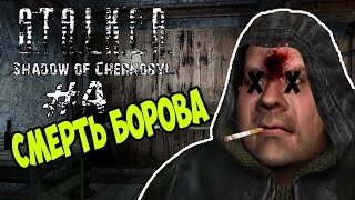 Смерть Борова - STALKER Тень Чернобыля #4