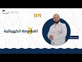 27 المقاومة الكهربائية 3 الصف الثامن 8 الفيزياء أ محمد خير كبارة منصة لبيب التعليمية