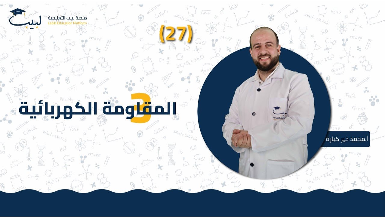 27 المقاومة الكهربائية 3️⃣| الصف الثامن 8️⃣ | الفيزياء⚙️ | أ . محمد خير كبارة🥇| منصة لبيب التعليمية🎓