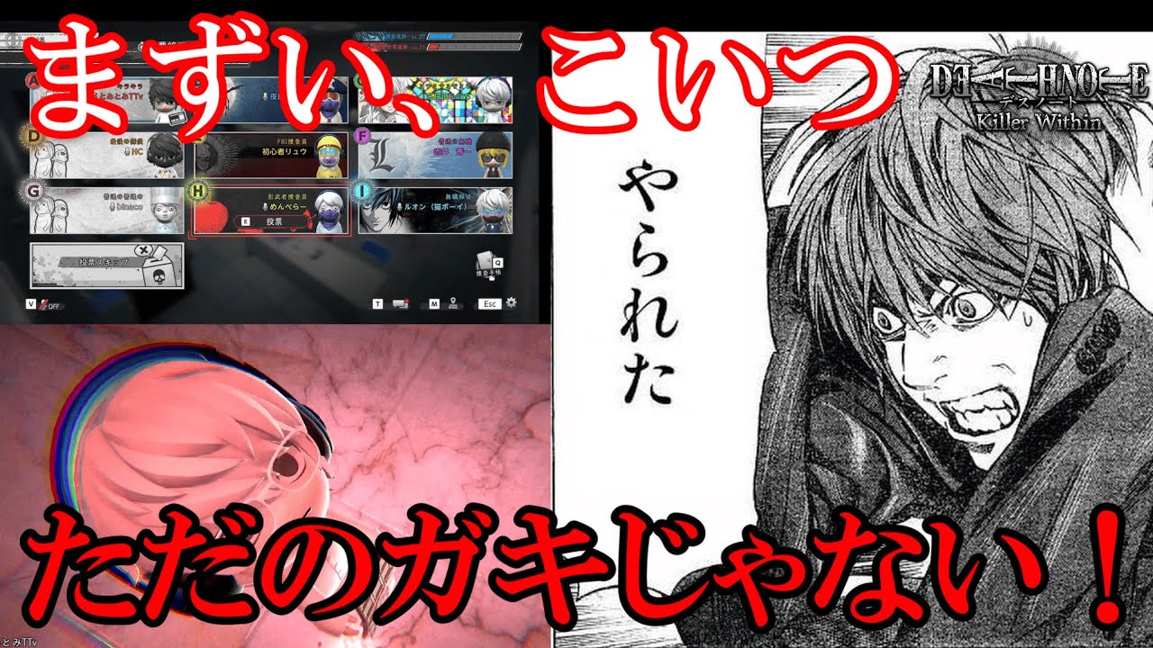 まずい、こいつただのガキじゃない！【本当はもっと面白いデスノート人狼】DEATH NOTE Killer Within 配信切り抜き