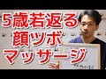 マイナス5歳若返る顔ツボマッサージ