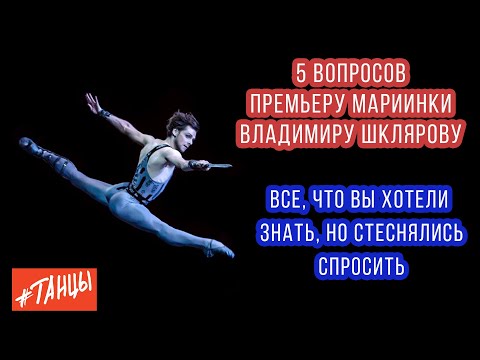 Мужской балет. Все, что вы хотели знать... Пять вопросов Владимиру Шклярову, премьеру Мариинки