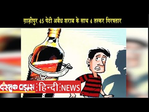 ग़ाज़ीपुर 45 पेटी अवैध शराब के साथ 4 तस्कर गिरफ्तार