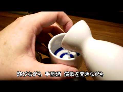 酒よ（吉幾三） cover　WaShimo（ワシモ）