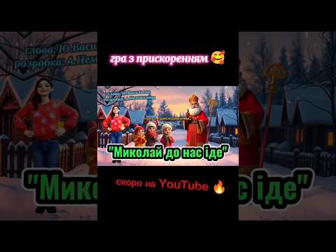 Гра Миколай до нас іде танцюєморазом рекомендації музичнагра Миколай зима2026 святомиколая