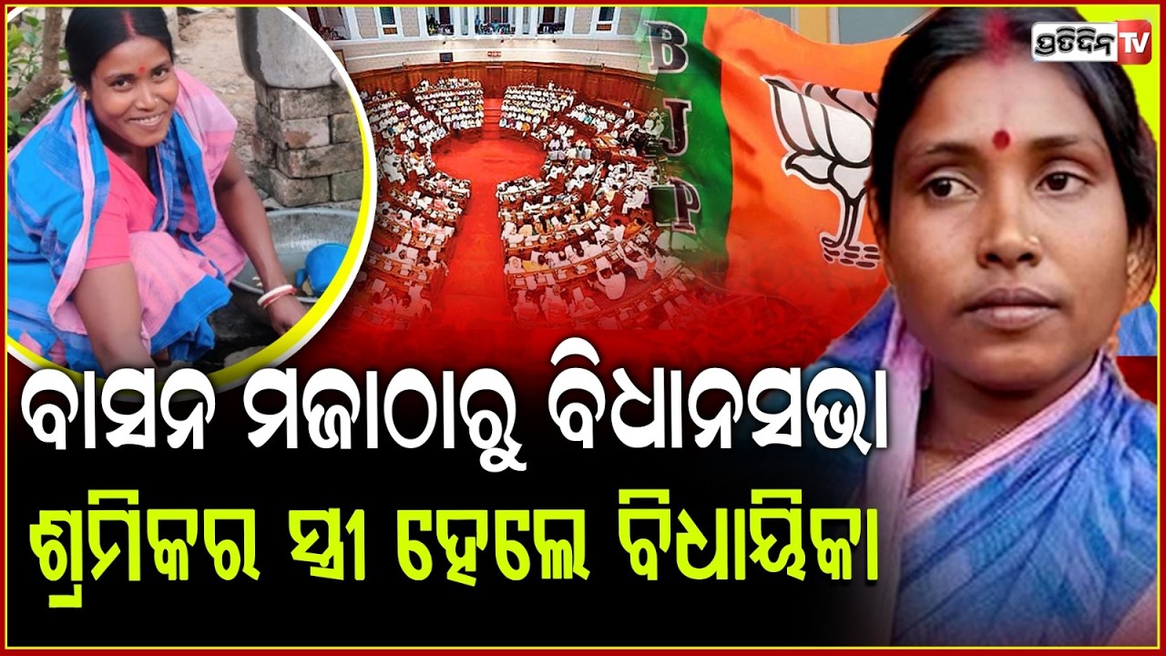 ଦିନମଜୁରିଆଙ୍କ ସ୍ତ୍ରୀ ହେଲେ ବିଧାୟିକା ! BJP's Kalita Majhi wins seat as saffron wave sweeps Bengal