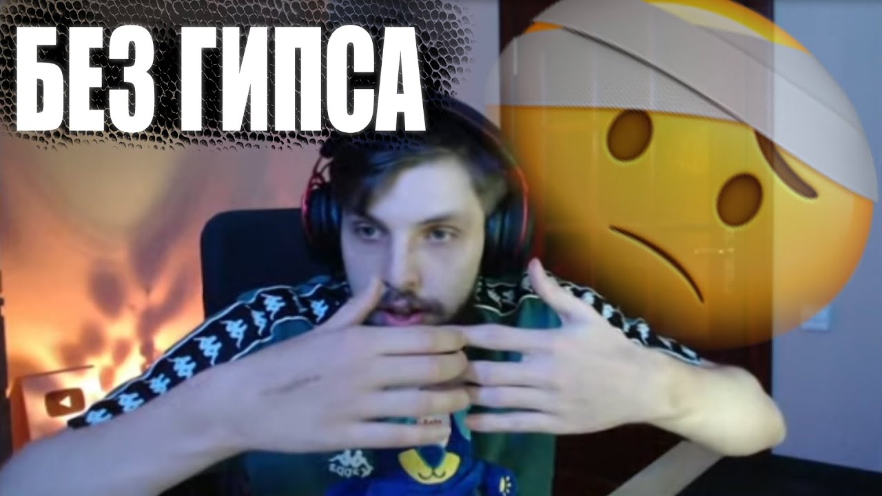 БЗДЕН СНЯЛ ГИПС И ПОКАЗАЛ РУКУ - YouTube