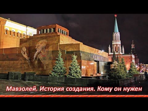 Мавзолей Ленина=История и причины создания=Кому он нужен в наше время=Личное мнение