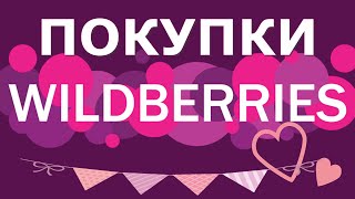 БЮДЖЕТНЫЕ НАХОДКИ и покупки WILDBERRIES ДО 100 РУБЛЕЙ//БЛЕСКИ И БАЛЬЗАМЫ ДЛЯ ГУБ /Пуш Яна/