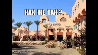 Отель в Хургаде Le Pacha Resort 4 star, Egypt Sheraton