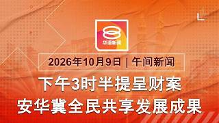 2026.10.09 八度空间午间新闻 || 12:30PM 网络直播