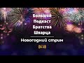 Подводим итоги года вместе с Олегом Пекой / БПБШ