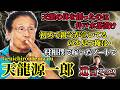 【遺言2】天龍・我が人生をここに語る!今では考えられない幼少時代!
