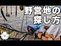 【ソロキャンプ歴30年】「野営」できる場所の探し方。法律や注意点は?【初心者必見】