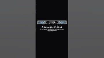 ومن يؤمن بالله يهدِ قلبه #رعد_الكردي #ياسر_الدوسري #quran #tilawat #تلاوة_خاشعة #islamicvideo