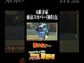 4番寺家の情けない初打点 #バッテリィズ #野球