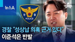 경찰 “성상납 의혹 근거 있다” 판단…이준석, 반발 | 뉴스A