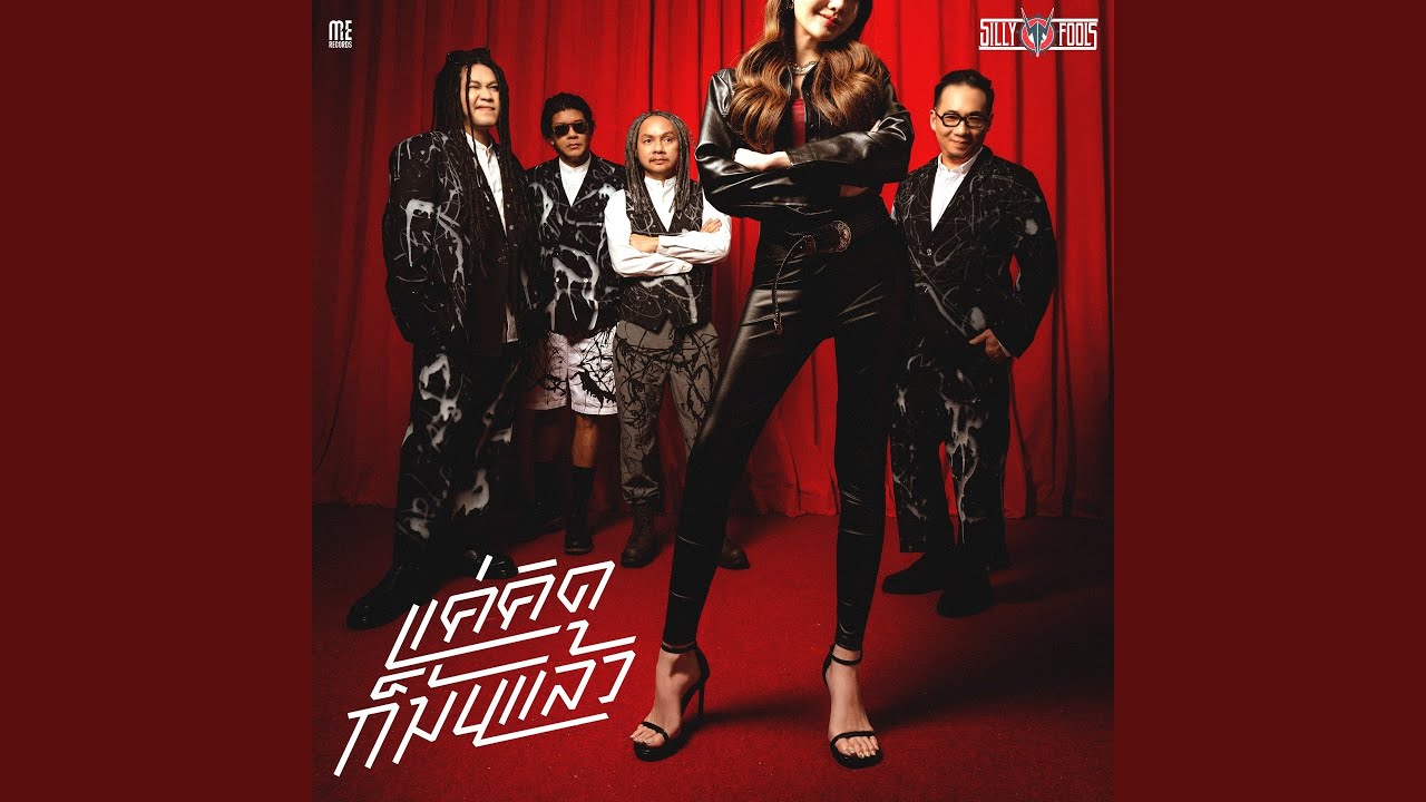 ปกเพลง แค่คิดก็มันแล้ว — FULL