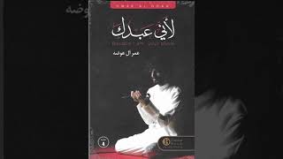 إقرا لي | كتاب لأَنيَّ عَبدُكَ