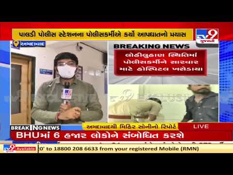 Ahmedabad: Cop attempts suicide at Paldi police station; Further investigation underway | TV9News