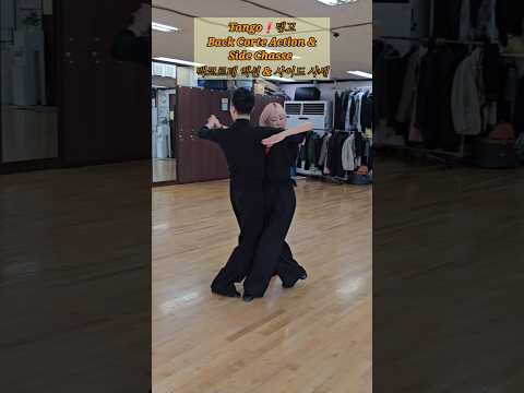 탱고 백코르테 헤드롤링 Tango Variation  화,목,토요반 탱고 ‎⁨@lovelydance⁩ 