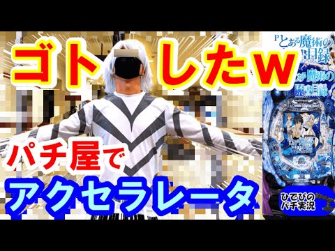 【削除覚悟】激ヤバ映像ｗ【とある魔術の禁書目録パチンコ】【パチンコ実践】【パチンコ新台】