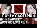 СТЕРЕОТИПЫ О ДОТЕРШАХ / ПОЧЕМУ ДОТЕРШИ НЕ ЛЮБЯТ ДРУГИХ ДОТЕРШ? / ДЕВУШКА В ДОТЕ