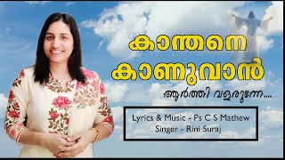 Kanthane kaanuvaan aarthi valarunne /കാന്തനെ കാണുവാൻ/ Christian devotional songs/ Rini Suraj mathew