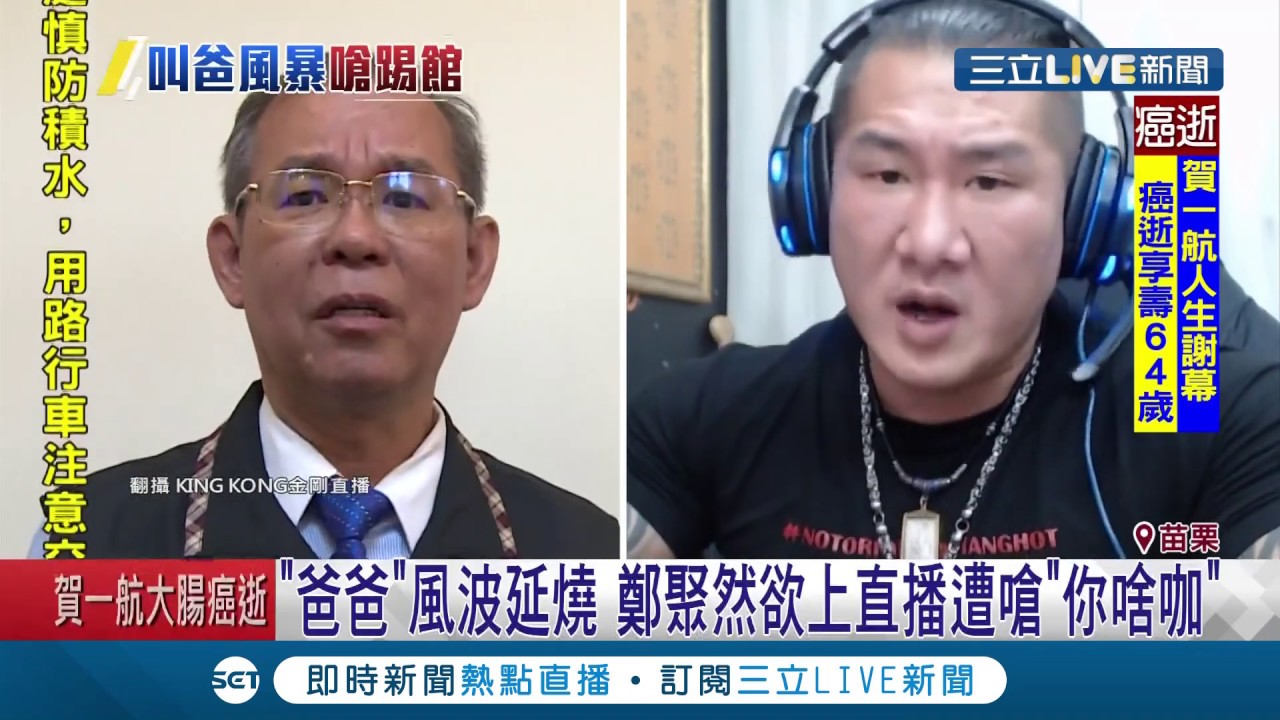 喊爹 風波延燒 苗栗縣議員鄭聚然欲上直播館長怒嗆 你啥咖 記者蔡文淵羅鼎傑王子瑜 Live大現場 20190604 三立新聞台 影音 苗栗 縣議員