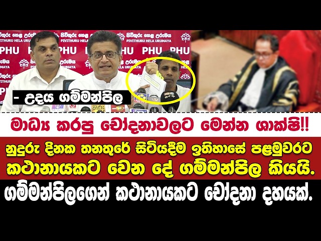 🚨කථානායක පිළිබඳ රහස්‍ය තොරතුරුවල විමර්ශන වාර්තාව ගම්මන්පිල එළියට දායි.