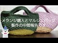 DAISOメランジ毛糸の購入と、マルシェバッグ製作の中間報告です