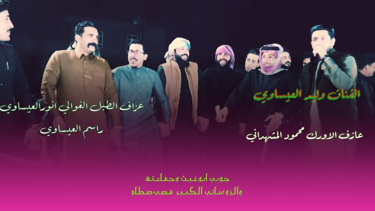 ضيم مو جوبي الفنان وليد العيساوي فصل ابوغيث وجماعته والروساني المعدل قصي صطام حفله السند @Ahmedju95