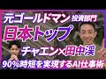 元ゴールドマン投資部門日本トップが実演!90%時短を実現するAI仕事術をメディア初公開。数千億円運用の投資家は桁違い。《リサーチ、資料作成、パワーポイント生成など。田中渓×チャエン。前編》