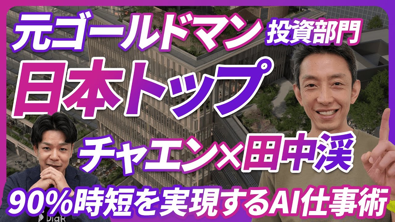 元ゴールドマン投資部門日本トップが実演！90%時短を実現するAI仕事術