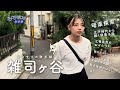 【東京散歩】雑司ヶ谷を散歩しました🌱 ｜雑司ヶ谷の歴史と暗渠を辿りながら工場直売のお煎餅や焼き鳥を食べ歩き！隠れたカレーの名店やちょっと不思議な老舗喫茶店までご紹介☕️【4K】