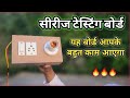 अपने घर पर बनाएं सीरीज बोर्ड | How to make a series board | series board connection |series board