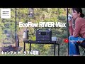 [camp] EcoFlow RIVER Maxというポータブル電源でアウトドアの幅が広がった。