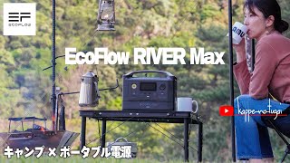 [camp] EcoFlow RIVER Maxというポータブル電源でアウトドアの幅が広がった。