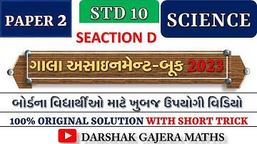 Class 10 | Gala Paper | Science | Paper 2 | Solution | Section D | 2023 Board Exam |