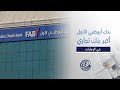 أسهم وشركات بنك أبوظبي الأول FAB تواجد استراتيجي في 20 سوقا دوليا 