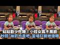 【被反殺】姑姑勸少吃糖！小姪女露不屑臉秒回「抽菸也是吧」當場打臉她傻眼XD