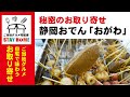 静岡おでん「おがわ」：自宅でご当地グルメ。70年の歴史ある名店の味を食卓で味わう【秘密のお取り寄せ】更新