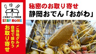 静岡おでん「おがわ」：自宅でご当地グルメ。70年の歴史ある名店の味を食卓で味わう【秘密のお取り寄せ】更新