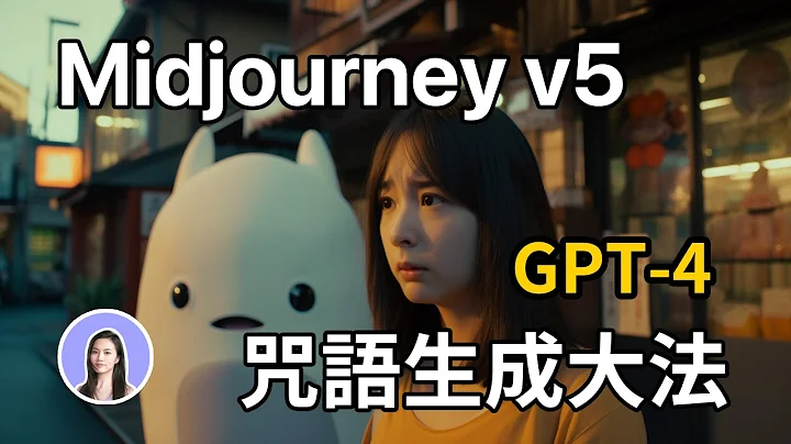 两大AI结合！最新Midjourney v5 + ChatGPT 咒语生成Prompt Generator - 天天要闻