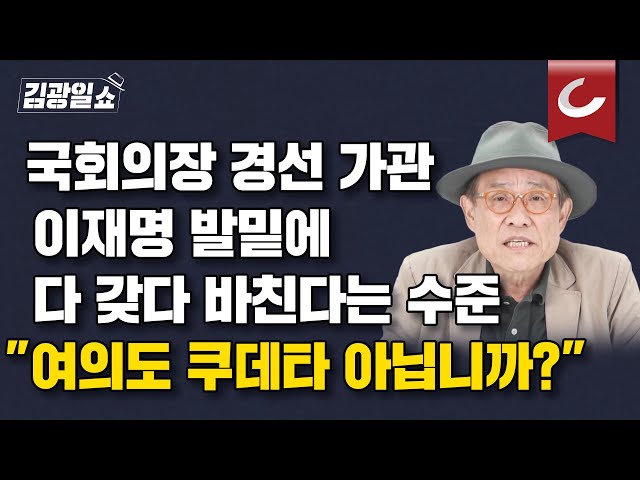 [김광일쇼] 국회의장 후보 4파전...이재명 입법 지원 감사원을 국회로 황당공약 등장 class=