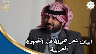 أبيات شعرية جميلة عن القهوة العربية ... من أجمل ما ستسمع !!