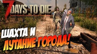 ☢️ 7 Days To Die - 16 Альфа #4 День Четвертый. Шахта и Лутание Города! Прохождение на уровне Insane! ☢️ 7 Days To Die - 16 Альфа #4 День Четвертый. Шахта и Лутание Города! Прохождение на уровне Insane!
