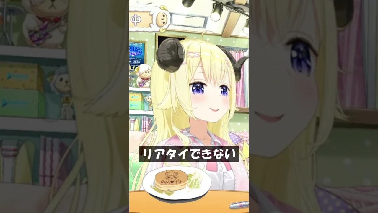 リアタイできない #Shorts #ホロライブ #角巻わため
